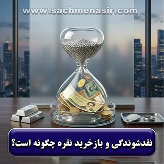 نقدشوندگی نقره و بازخرید آن چگونه است؟